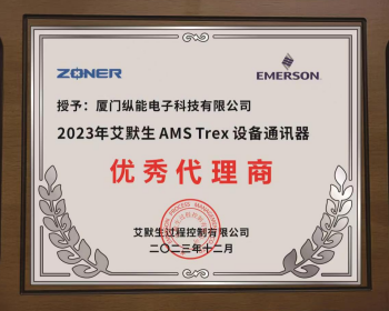 <b>热烈祝贺我司荣获“2023年度艾默生AMS Trex 设备通讯器优秀代理商”证书</b>