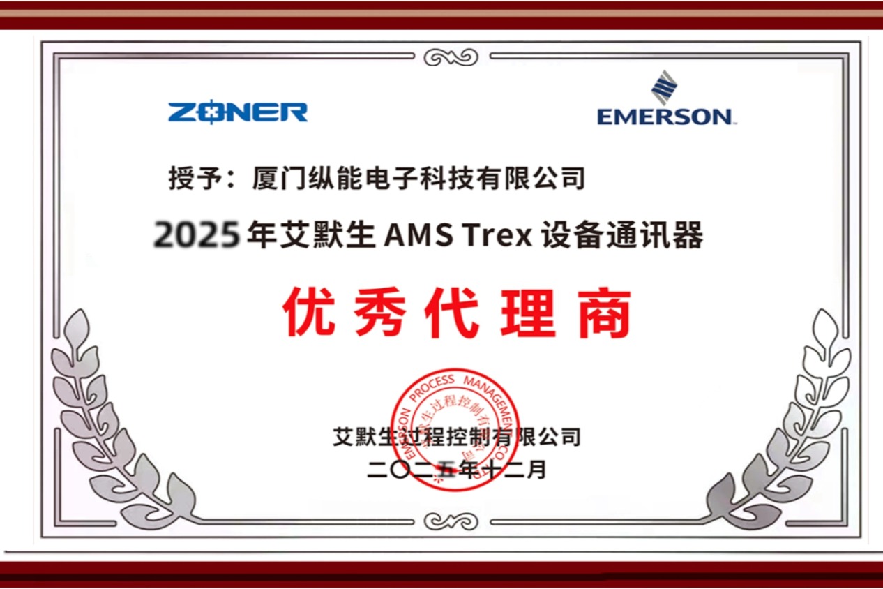 <b>厦门纵能荣膺艾默生“2025年度优秀代理商”荣誉证书 | 原厂权威认证</b>