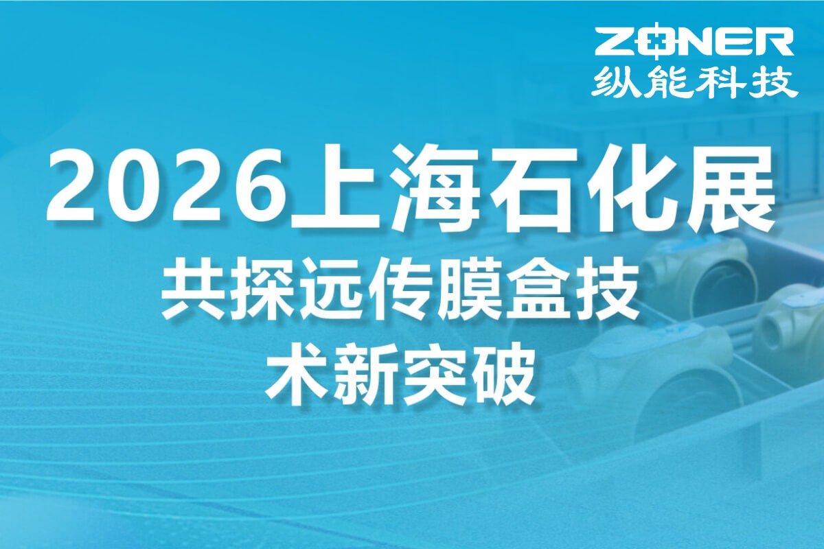 邀请函｜纵能诚邀您莅临 2026 上海石化展，共探远传膜盒技术新突破