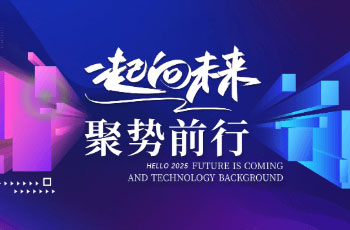 迎风而上，共赴新程​