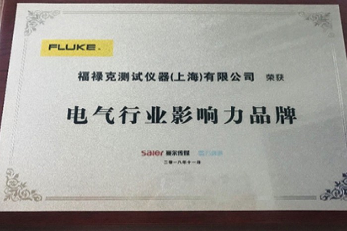 2019开门红，福禄克荣获“电器行业影响力品牌”