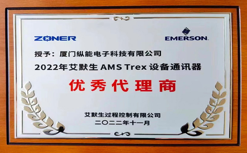<b>热烈祝贺我司荣获2022年度“​艾默生AMS TREX设备通讯器优秀代理商”资质</b>