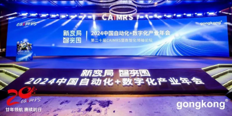 <b>E+H受邀与CAIMRS自动化数字化产业年会共话新变局，智突围</b>