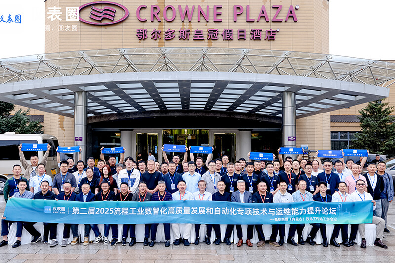 【鄂尔多斯】纵能仪表共探流程工业数智化，赋能自动化技术新