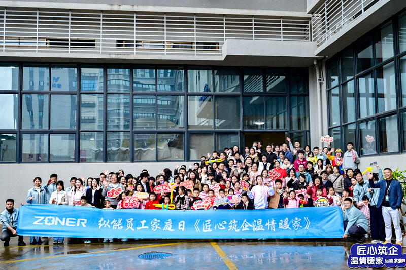 2026纵能家庭开放日 | 匠心筑企，温情暖家