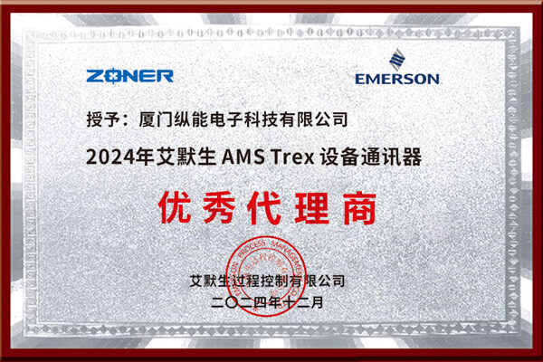 <b>热烈祝贺我司荣获“2024年度艾默生AMS Trex 设备通讯器优秀代理商”证书</b>