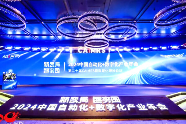 <b>E+H受邀与CAIMRS自动化数字化产业年会共话新变局，智突围</b>