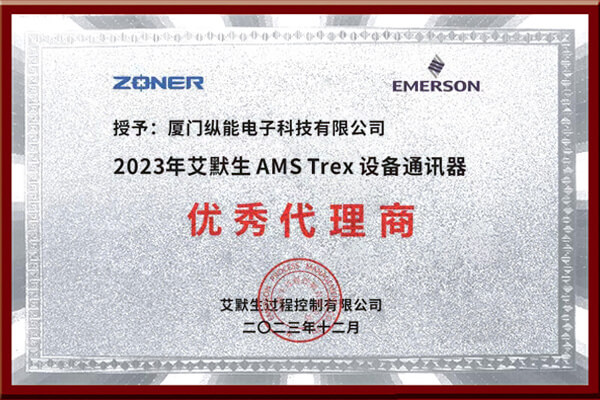 <b>热烈祝贺我司荣获“2023年度艾默生AMS Trex 设备通讯器优秀代理商”证书</b>
