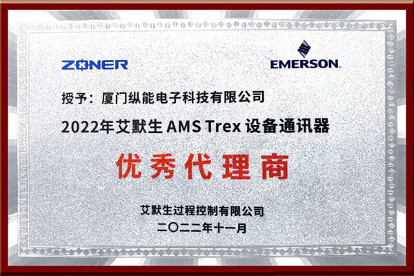 <b>热烈祝贺我司荣获2022年度“​艾默生AMS TREX设备通讯器优秀代理商”资质</b>