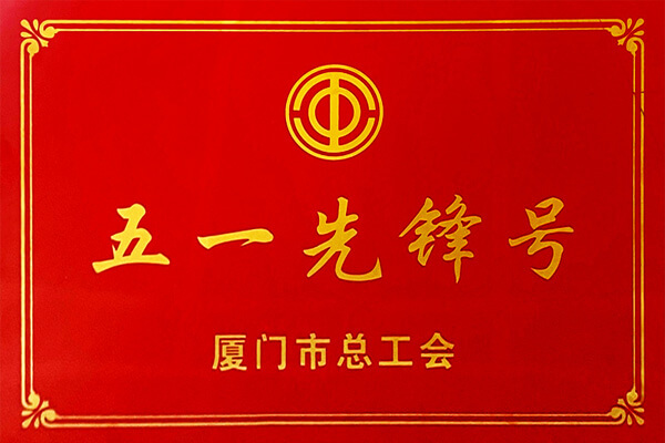 <b>热烈祝贺我司荣获厦门市“五一先锋号”称号</b>