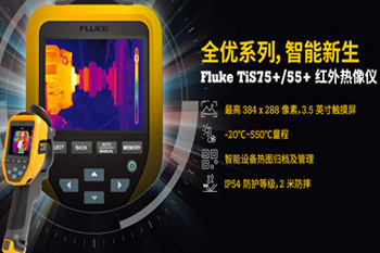 福禄克TiS75+/55+红外热像仪重磅上市