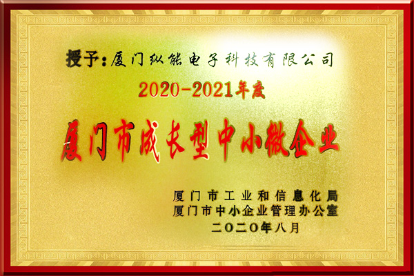 热烈祝贺我公司荣获2020-2021年度“厦门市成长型中小微企业”荣誉称号