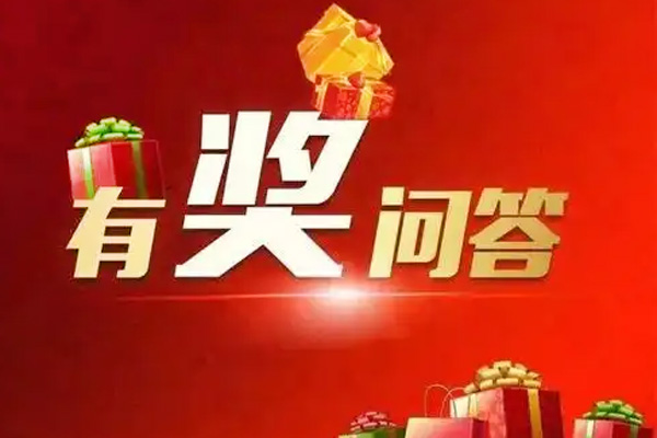 纵能公众号正式上线，有奖问答活动