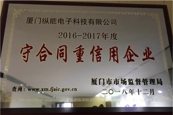 热烈祝贺我公司获得2016-2017年度“守合同重信用企业”荣誉称号
