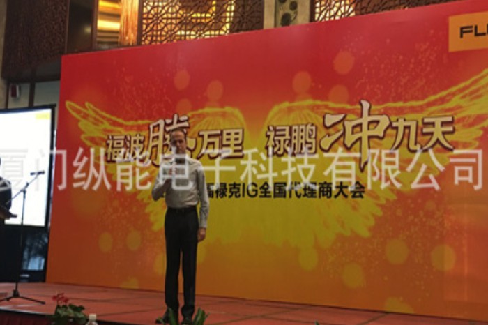 2017年福禄克IG全国代理商大会