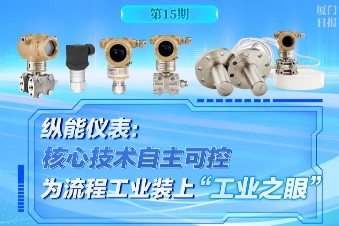 《厦门日报》：产业炬光灯聚焦纵能仪表 核心技术自主可控 为