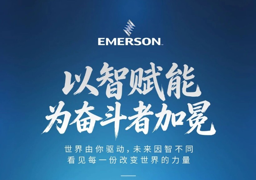 重新定义工业自动化 — 艾默生企业运营平台以 AI 打通数据孤岛