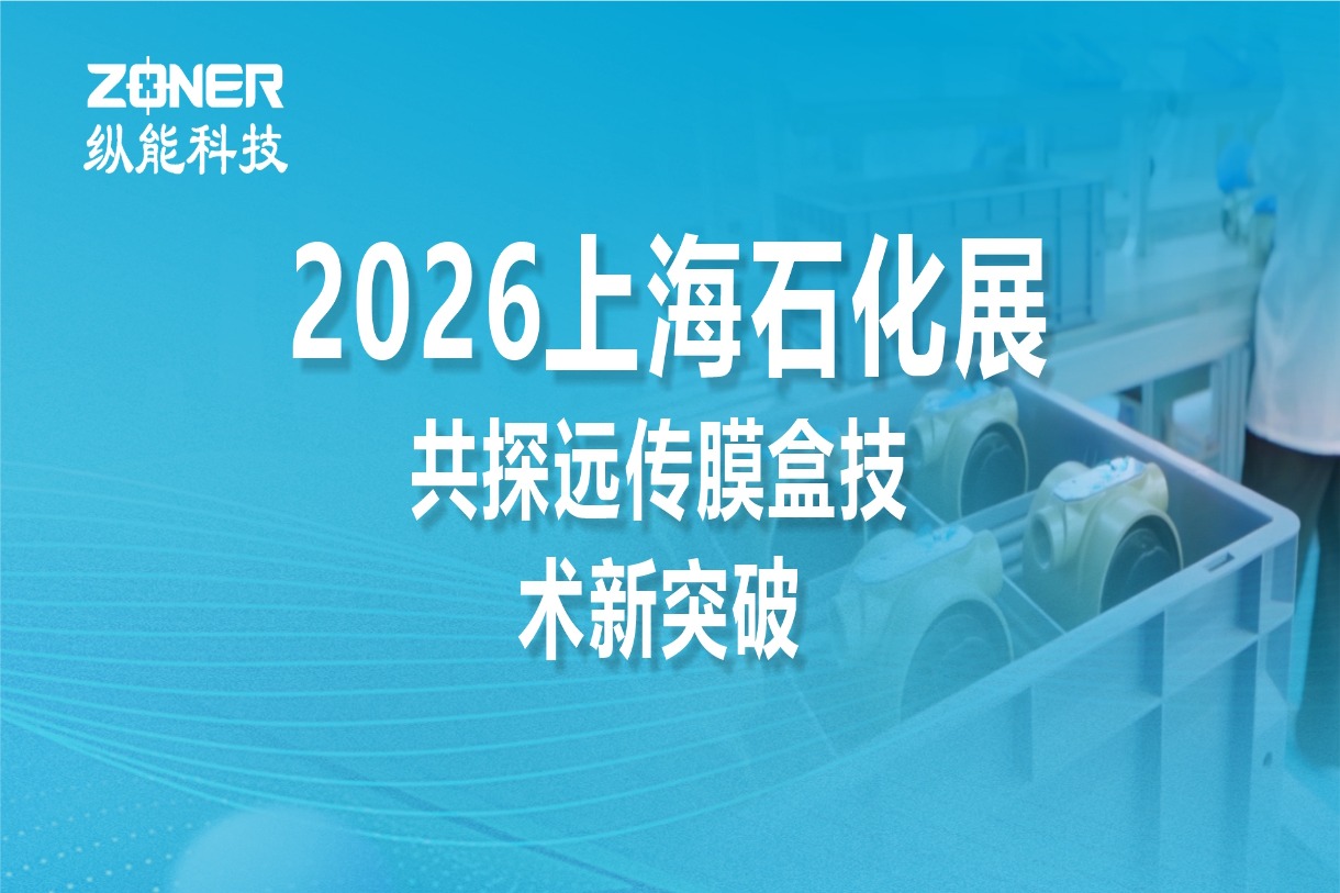 邀请函｜纵能诚邀您莅临 2026 上海石化展，共探远传膜盒技术新