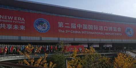 我司参加2019年第二届中国国际进口博览会