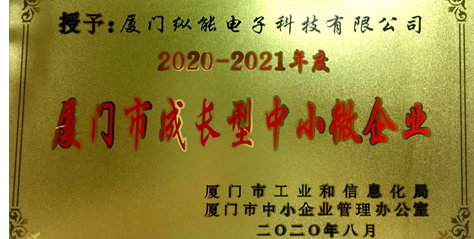 热烈祝贺我公司荣获2020-2021年度“厦门市成长型中小微企业”荣誉称号