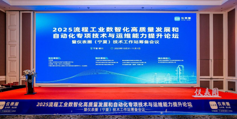 <b>【银川仪表圈】纵能耀启银川！共擘流程工业数智新局，赋能宁夏产业高质量跃</b>